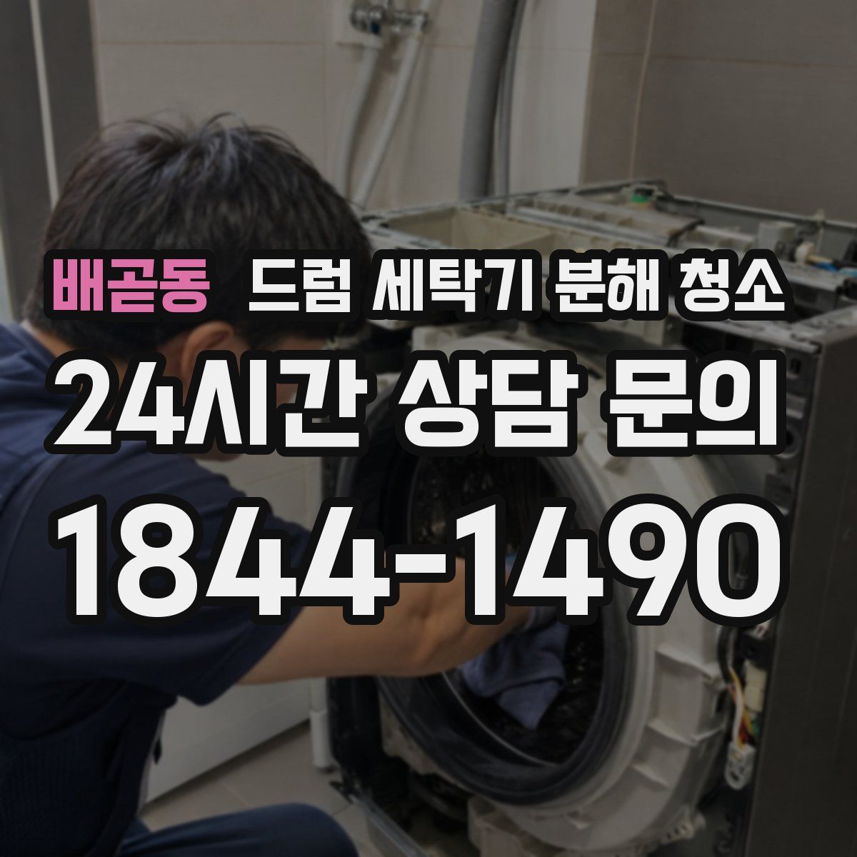 배곧동 드럼 세탁기 분해 청소