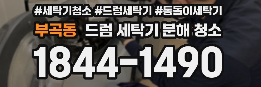 부곡동 드럼 세탁기 분해 청소