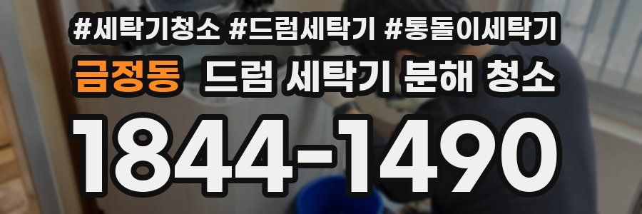 금정동 드럼 세탁기 분해 청소