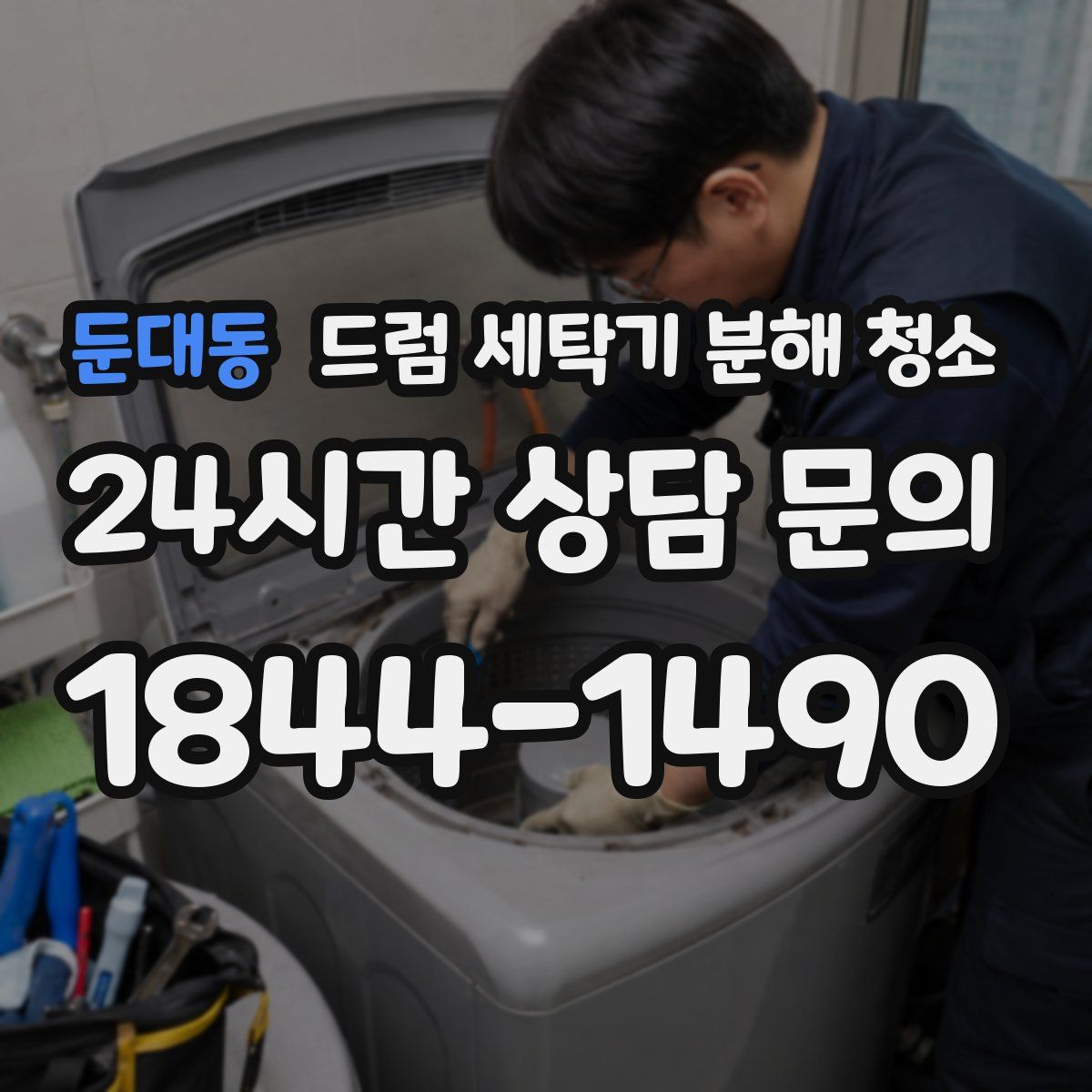 둔대동 드럼 세탁기 분해 청소