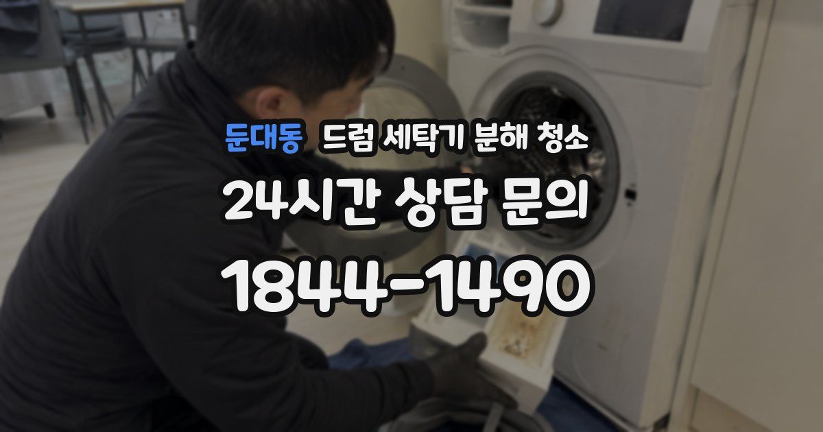 둔대동 드럼 세탁기 분해 청소