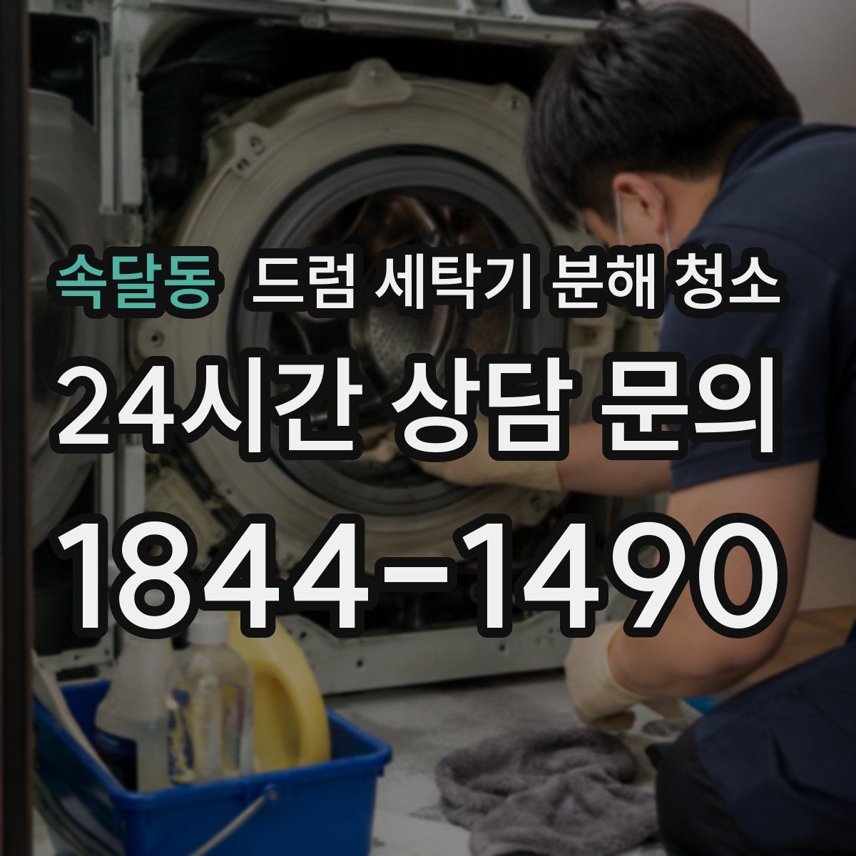 속달동 드럼 세탁기 분해 청소