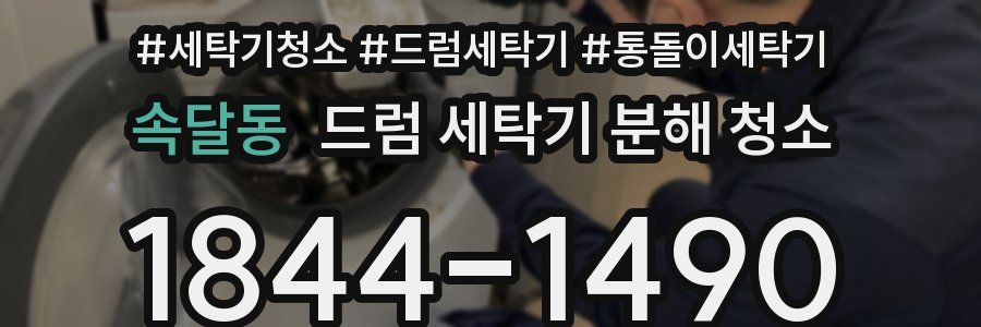 속달동 드럼 세탁기 분해 청소