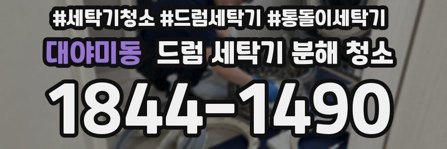 대야미동 드럼 세탁기 분해 청소