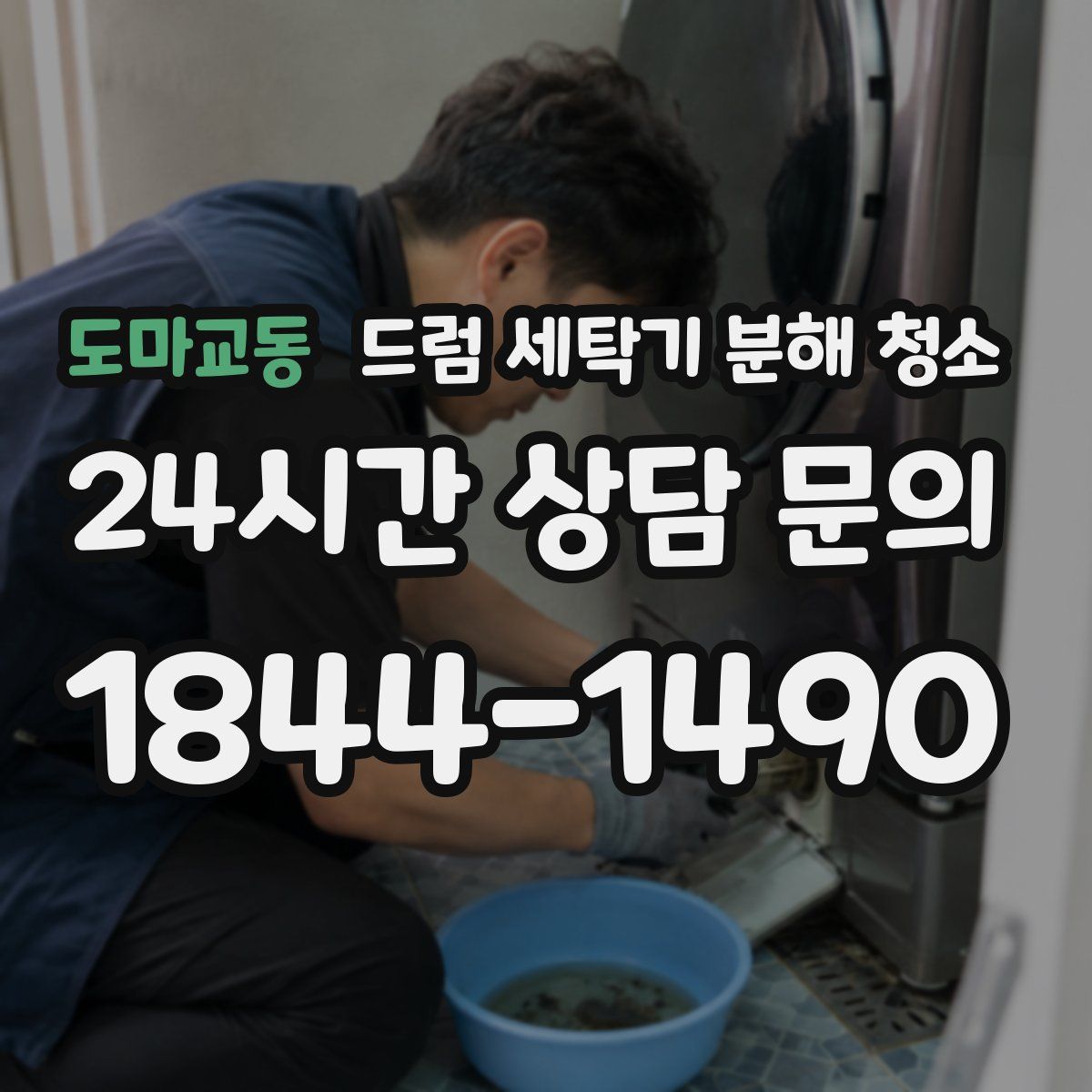 도마교동 드럼 세탁기 분해 청소