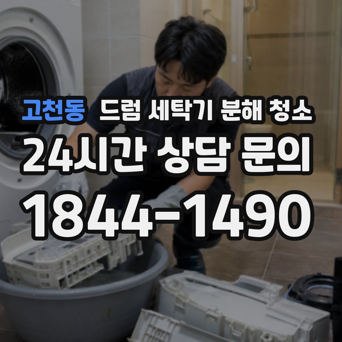 고천동 드럼 세탁기 분해 청소