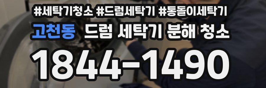 고천동 드럼 세탁기 분해 청소