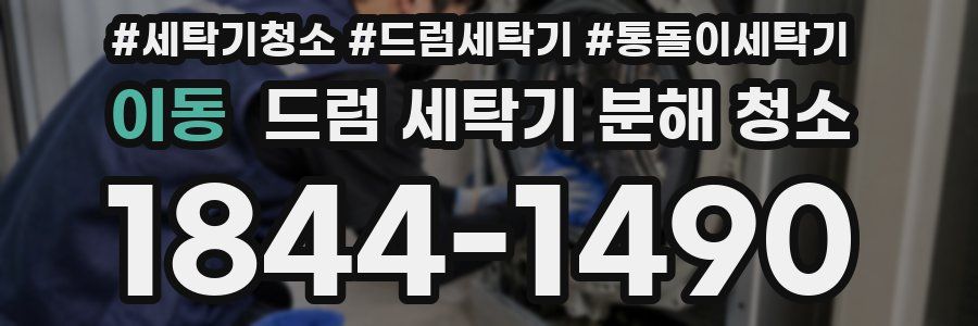 이동 드럼 세탁기 분해 청소