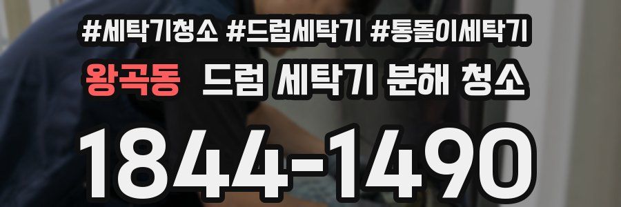 왕곡동 드럼 세탁기 분해 청소
