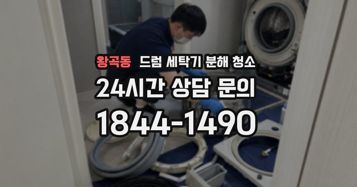 왕곡동 드럼 세탁기 분해 청소