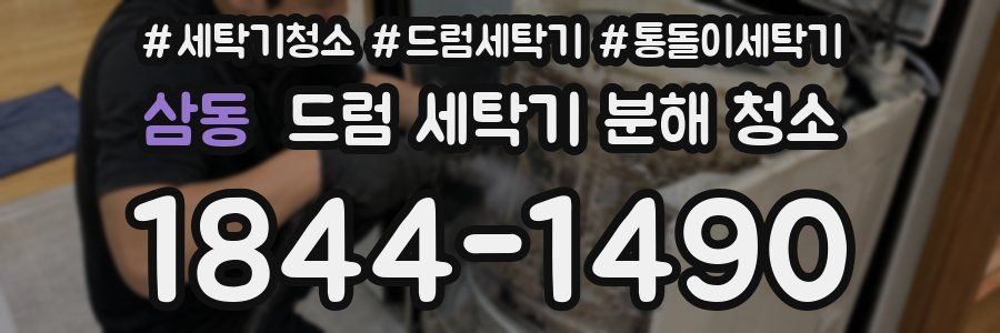 삼동 드럼 세탁기 분해 청소