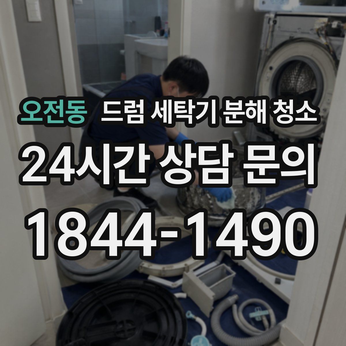 오전동 드럼 세탁기 분해 청소