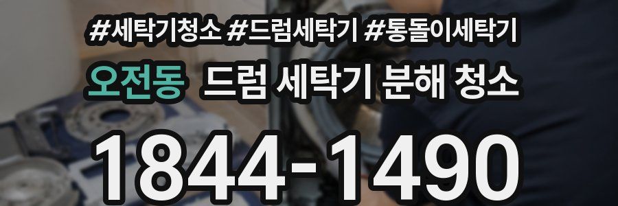 오전동 드럼 세탁기 분해 청소