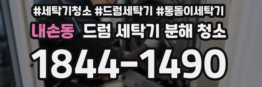 내손동 드럼 세탁기 분해 청소