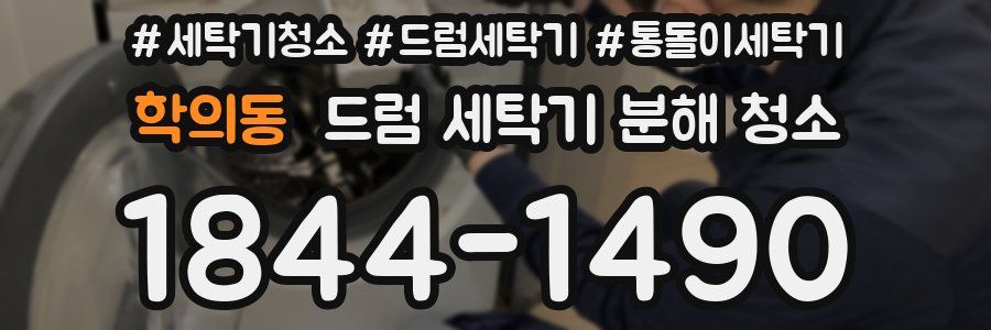 학의동 드럼 세탁기 분해 청소