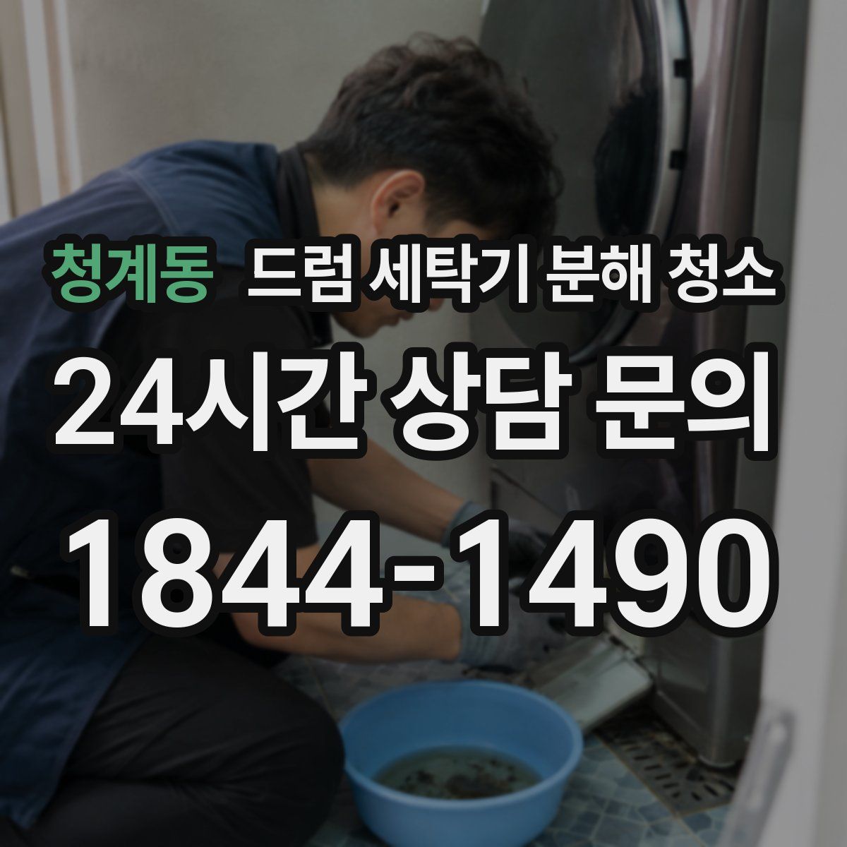 청계동 드럼 세탁기 분해 청소