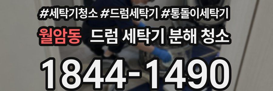 월암동 드럼 세탁기 분해 청소
