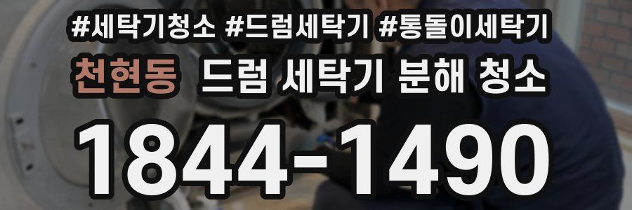 천현동 드럼 세탁기 분해 청소
