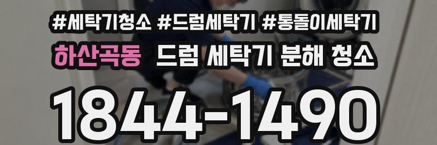 하산곡동 드럼 세탁기 분해 청소