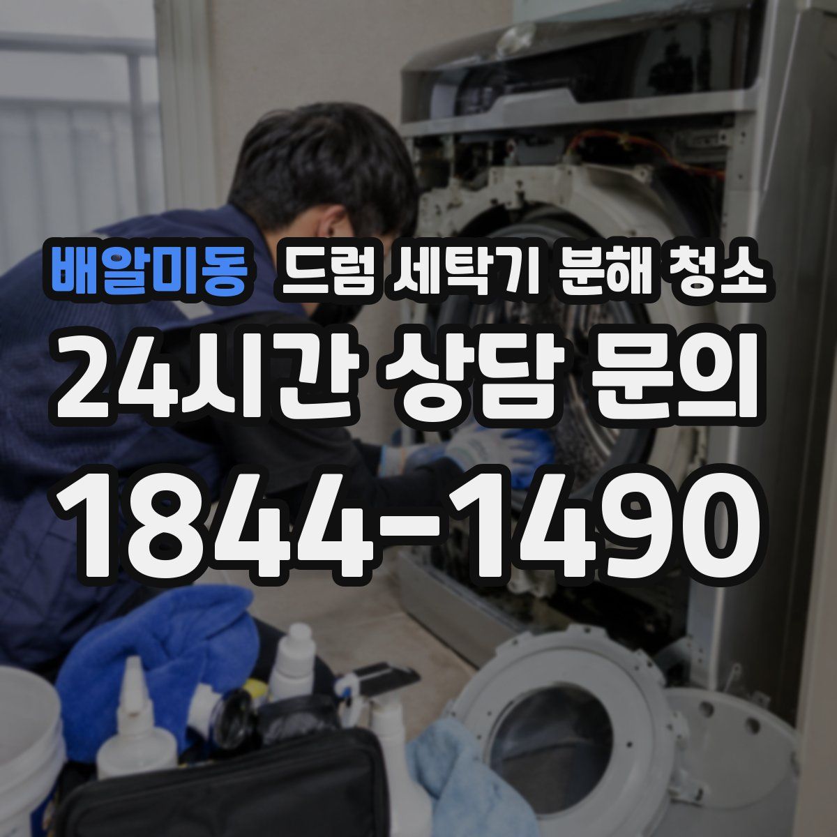 배알미동 드럼 세탁기 분해 청소