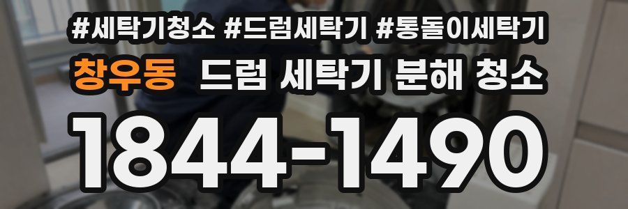 창우동 드럼 세탁기 분해 청소