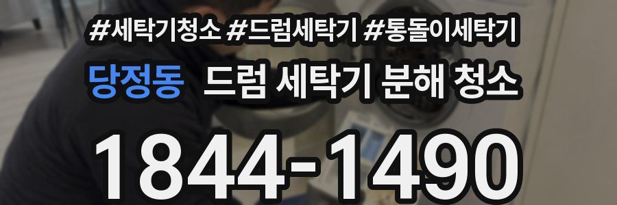 당정동 드럼 세탁기 분해 청소
