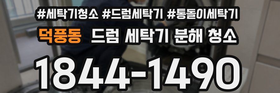 덕풍동 드럼 세탁기 분해 청소