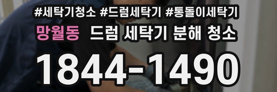망월동 드럼 세탁기 분해 청소