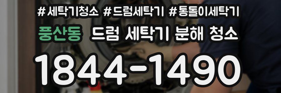 풍산동 드럼 세탁기 분해 청소