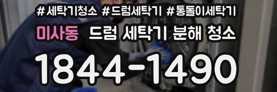 미사동 드럼 세탁기 분해 청소