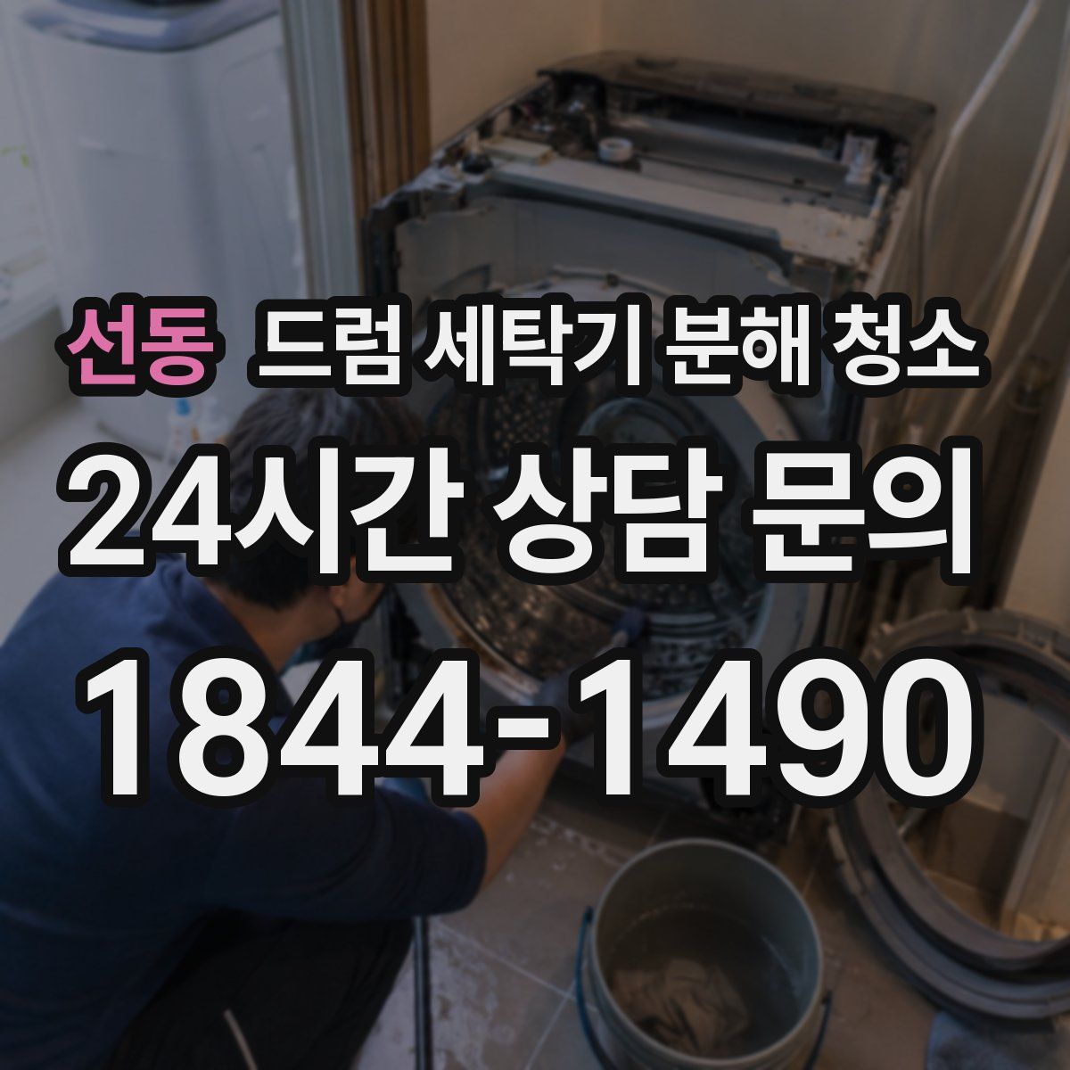 선동 드럼 세탁기 분해 청소