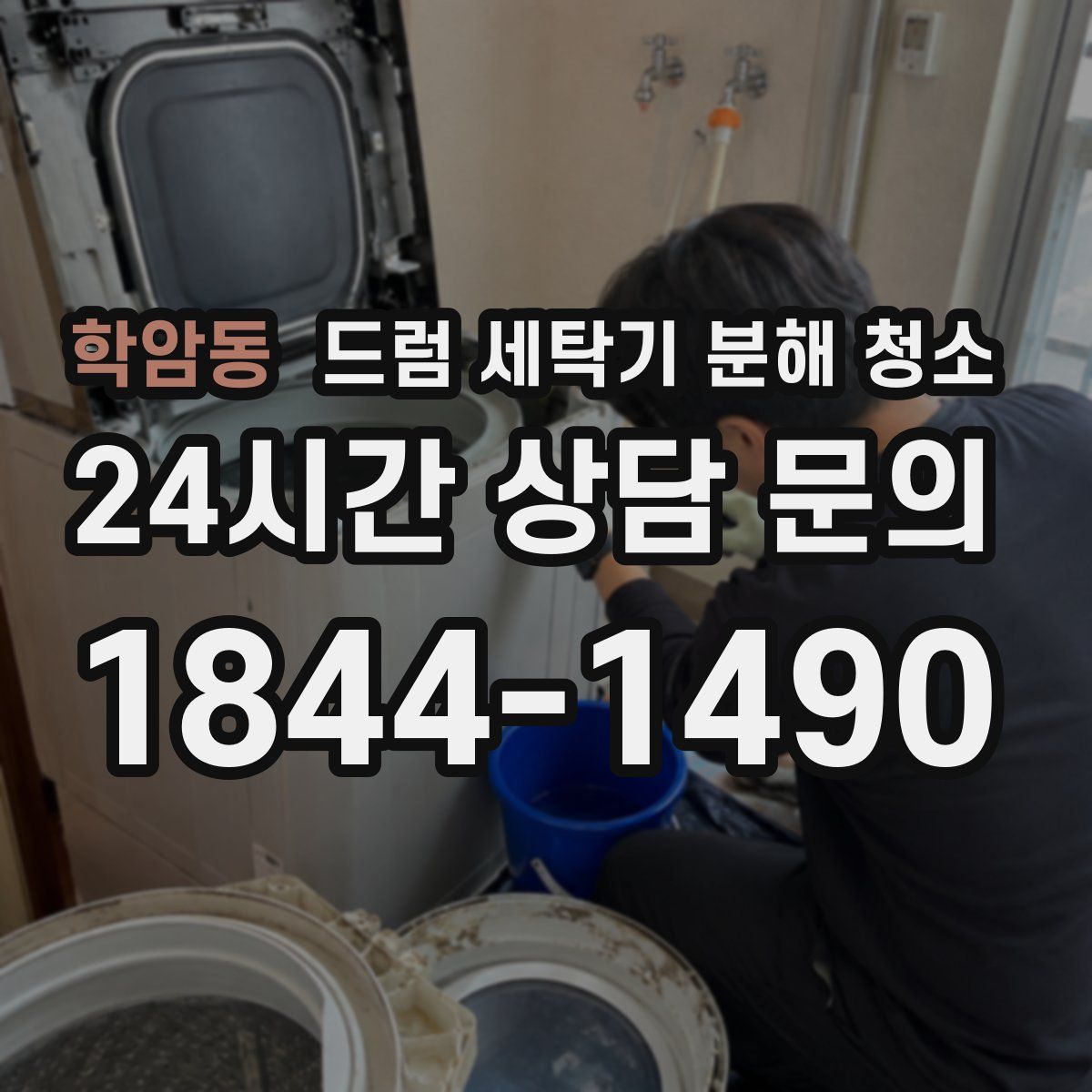 학암동 드럼 세탁기 분해 청소