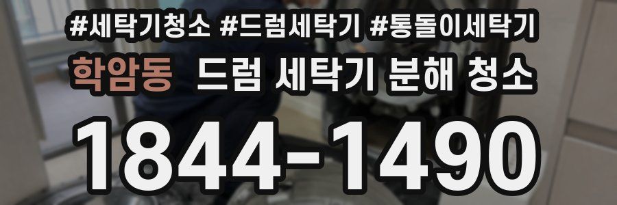 학암동 드럼 세탁기 분해 청소