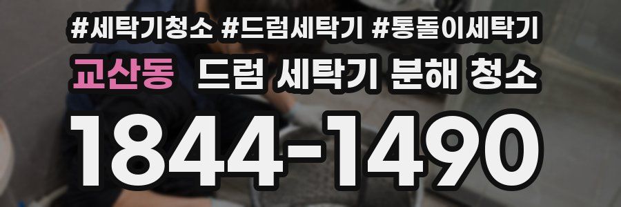 교산동 드럼 세탁기 분해 청소