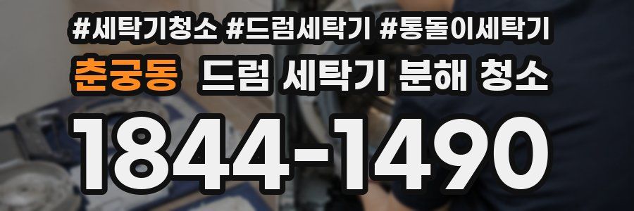 춘궁동 드럼 세탁기 분해 청소