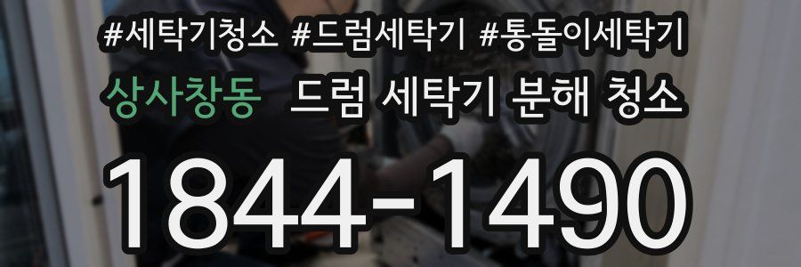 상사창동 드럼 세탁기 분해 청소