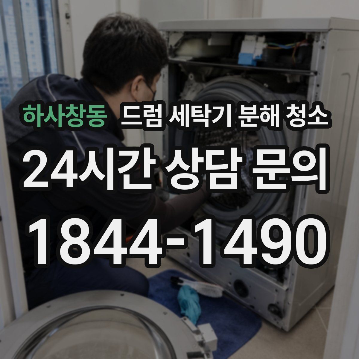 하사창동 드럼 세탁기 분해 청소