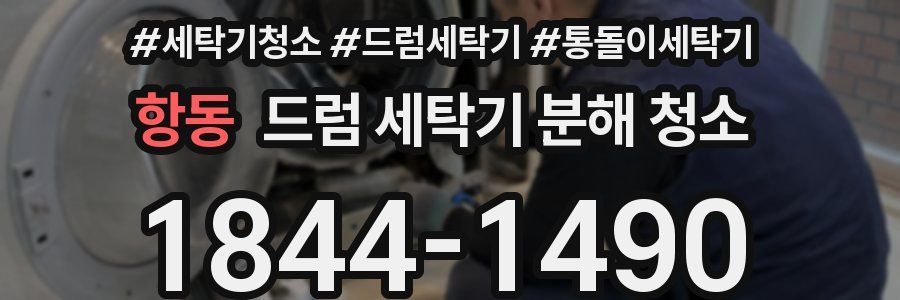 항동 드럼 세탁기 분해 청소