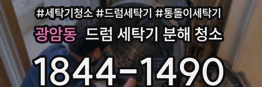 광암동 드럼 세탁기 분해 청소