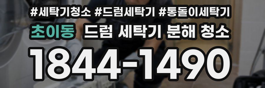 초이동 드럼 세탁기 분해 청소
