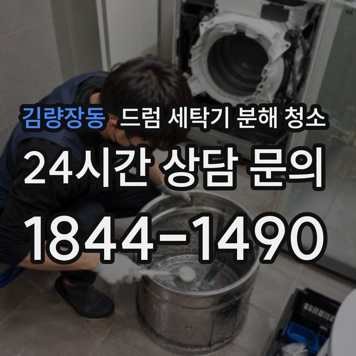김량장동 드럼 세탁기 분해 청소