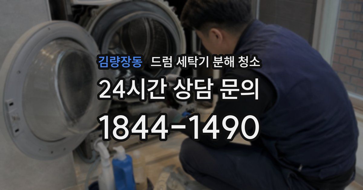 김량장동 드럼 세탁기 분해 청소