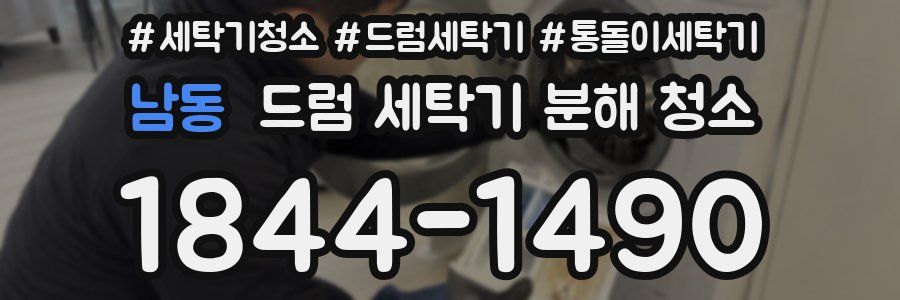 남동 드럼 세탁기 분해 청소