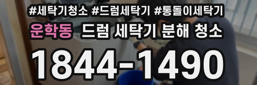 운학동 드럼 세탁기 분해 청소
