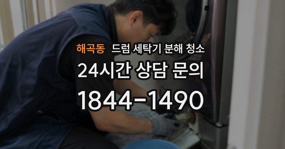 해곡동 드럼 세탁기 분해 청소