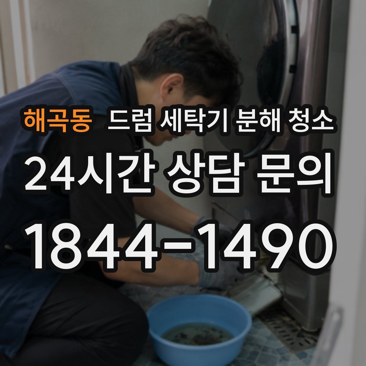 해곡동 드럼 세탁기 분해 청소