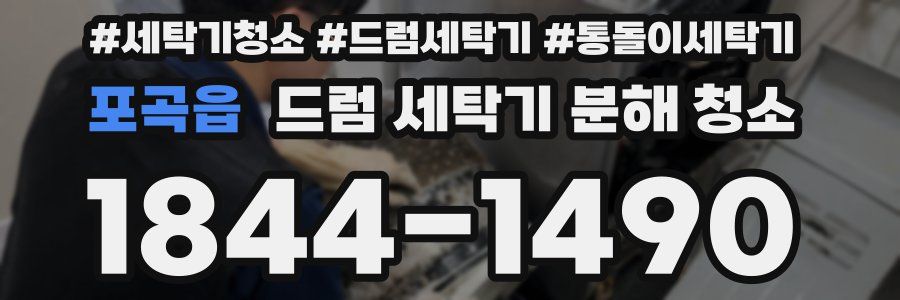포곡읍 드럼 세탁기 분해 청소