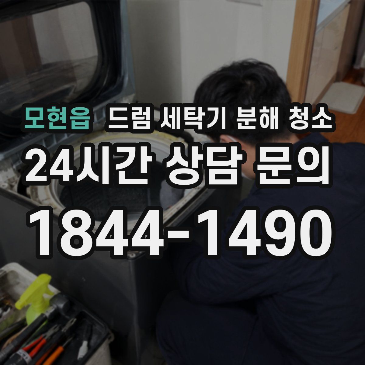 모현읍 드럼 세탁기 분해 청소