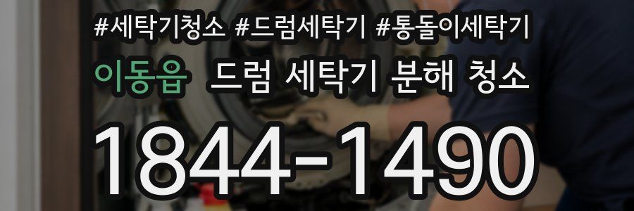 이동읍 드럼 세탁기 분해 청소