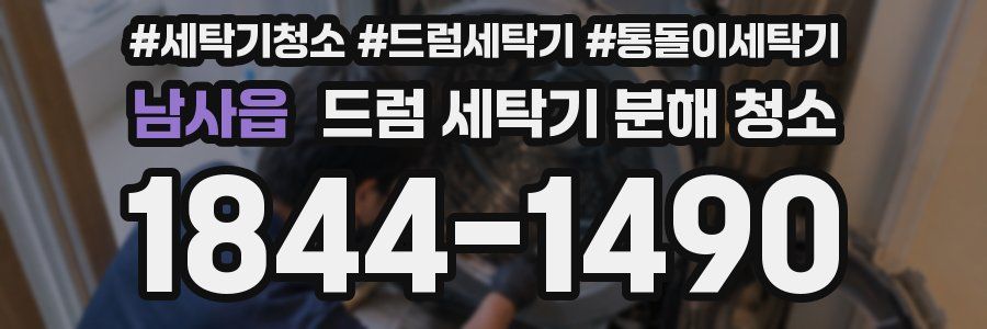 남사읍 드럼 세탁기 분해 청소